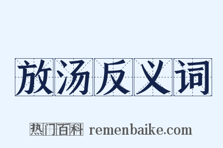 放汤反义词是什么意思的图片